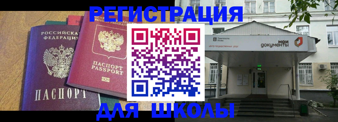 прописка для школы в Туапсе